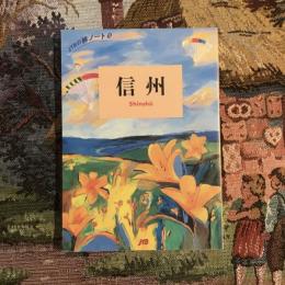 JTBの旅ノート13　信州