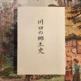 川口の郷土史