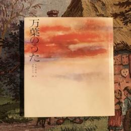万葉のうた