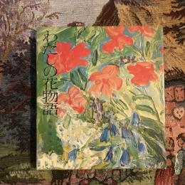 わたしの花物語