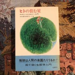 ヒトの住む星 やさしいエコロジー入門