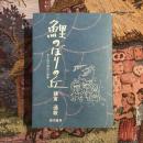 鯉のぼりの丘 ある地方高校の青春
