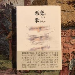 悪魔はもう歌わない