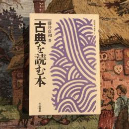国語教育叢書5 古典を読む本