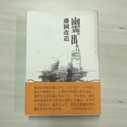幽霊の出ない話