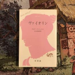 ヴァイオリン　文庫クセジュ