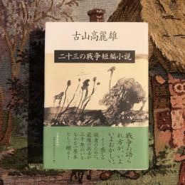 二十三の戦争短編小説