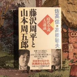 藤沢周平と山本周五郎 時代小説大論議