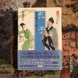 中国の人と思想1 孔子 時を越えて新しく