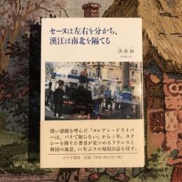 セーヌは左右を分かち、漢江は南北を隔てる