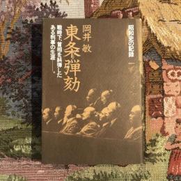 昭和史の記録 東条弾劾  戦時下、首相を糾弾したある判事の生涯