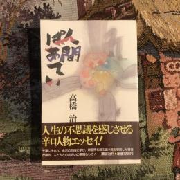 人間ぱあてい