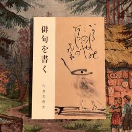 俳句を書く