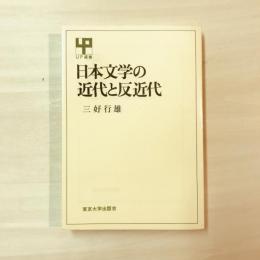 日本文学の近代と反近代　UP選書