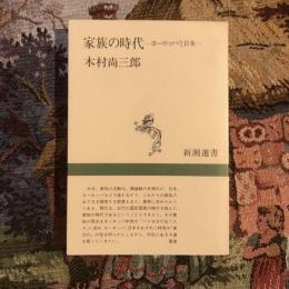家族の時代 ヨーロッパと日本　新潮選書