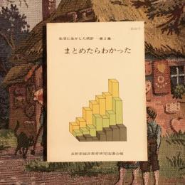 生活に生かした統計 第2集（教師用）　まとめたらわかった