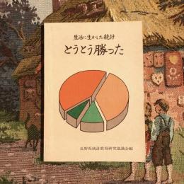 生活に生かした統計 とうとう勝った