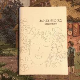 あかるい日のうた 星野恵則歌曲集