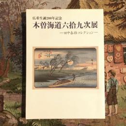 広重生誕200年記念 木曽海道六拾九次展 田中春雄コレクション