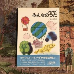 NHK みんなのうた 第11集