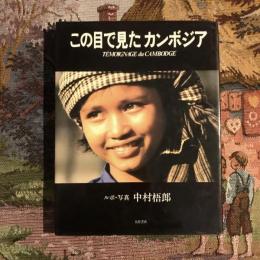 この目で見たカンボジア