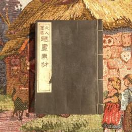 文人墨客 題画良材 巻2