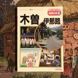 地図の本23　木曽 伊那路
