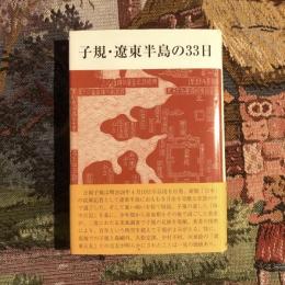 子規・遼東半島の33日
