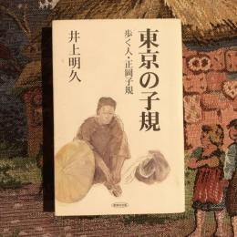 東京の子規 歩く人・正岡子規
