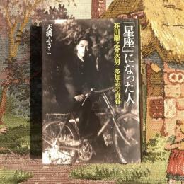 「星座」になった人 芥川龍之介次男・多加志の青春