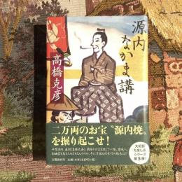 源内なかま講