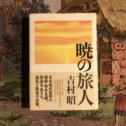 暁の旅人