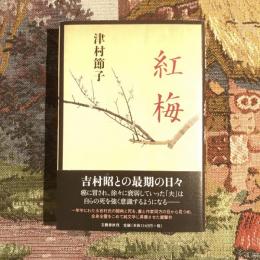 紅梅