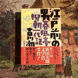 江戸前の男 春風亭柳朝一代記