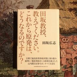 田坂教授、教えてください。これから原発は、どうなるのですか？