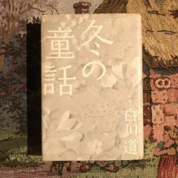 冬の童話