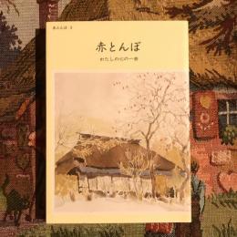 赤とんぼ 「わたしの心の一曲」3