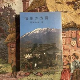 信州の方言