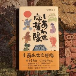 しあわせ応援隊