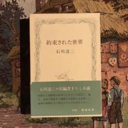 約束された世界