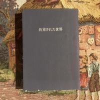 約束された世界