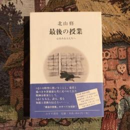最後の授業 心をみる人たちへ