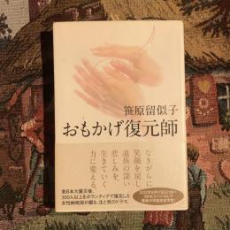 おもかげ復元師