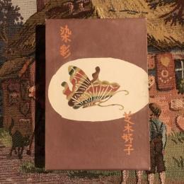 染彩