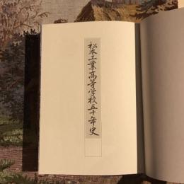 松本工業高等学校五十年史