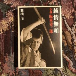 純情無頼 小説 阪東妻三郎