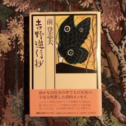 吉野遊行抄