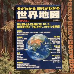 今がわかる 時代がわかる 世界地図 2003年版
