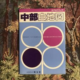 エアリアマップ 中部白地図