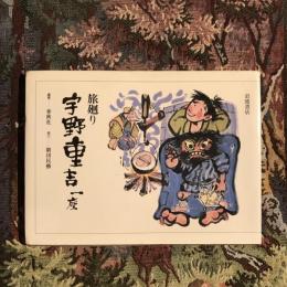旅廻り 宇野重吉一座